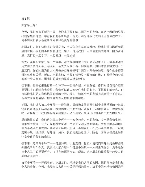 幼儿学校晨会发言稿小班(3篇)