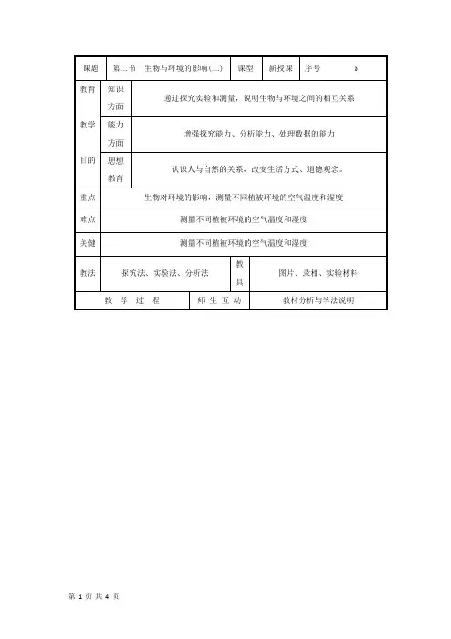 1.1.2生物与环境的相互影响教案(二)(北师大版七年级上).doc