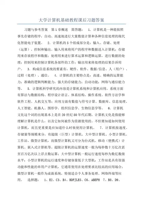 大学计算机基础教程课后习题答案