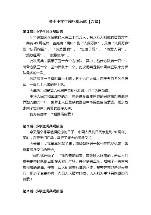 关于小学生阅兵观后感【六篇】