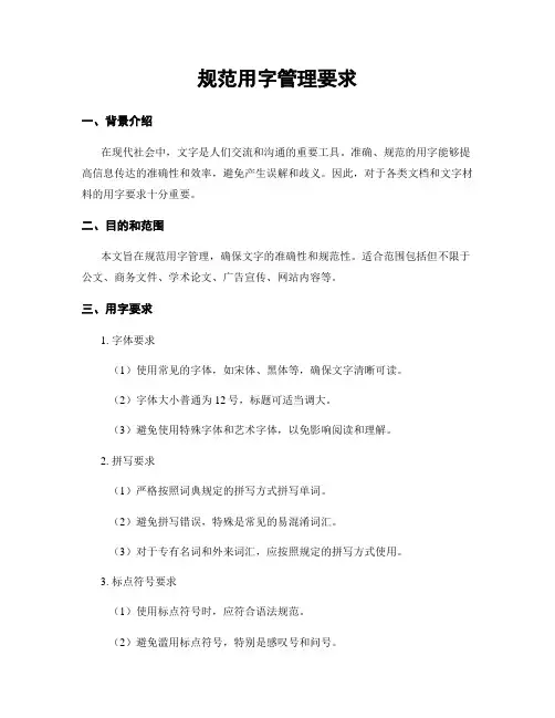规范用字管理要求