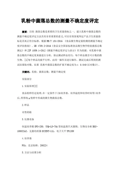 乳粉中菌落总数的测量不确定度评定