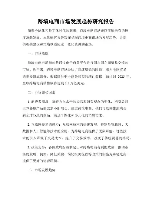 跨境电商市场发展趋势研究报告