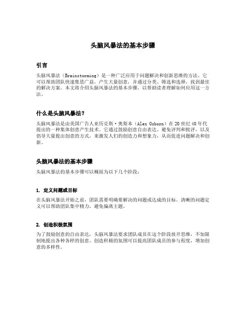 简述头脑风暴法的基本步骤