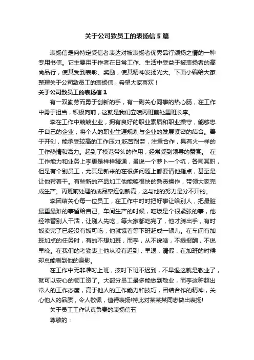 关于公司致员工的表扬信5篇