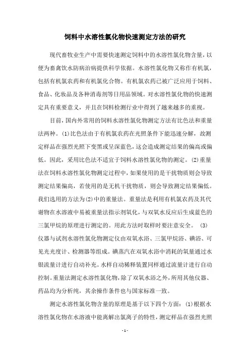 饲料中水溶性氯化物快速测定方法的研究