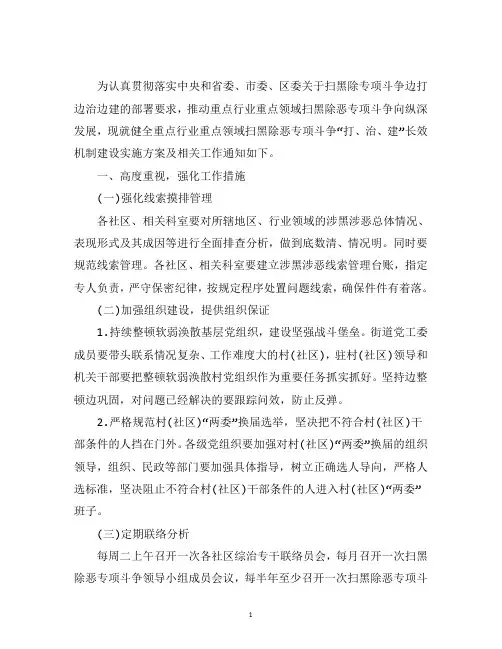 最新街道健全扫黑除恶专项斗争重点行业重点整治和长效机制建设工作实施方案