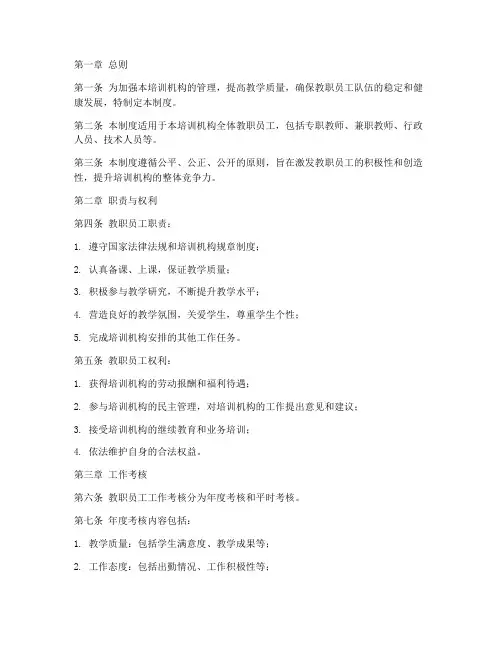 培训机构教职员工管理制度