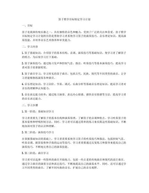 笛子教学目标制定学习计划