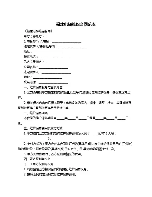 福建电梯维保合同范本