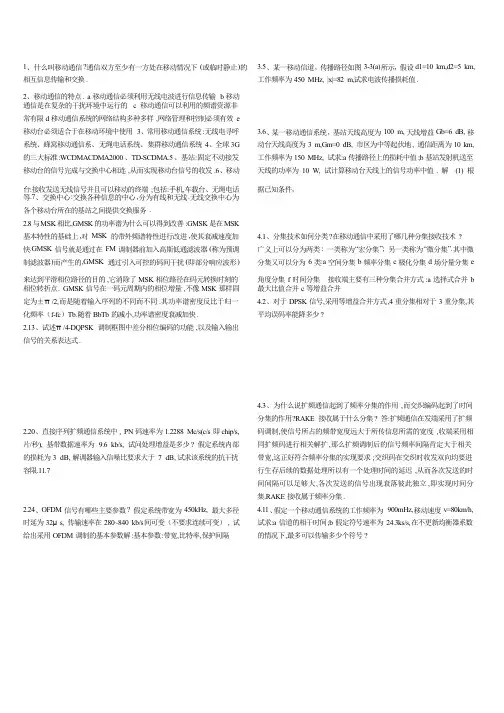 西电《移动通信》课后习题答案
