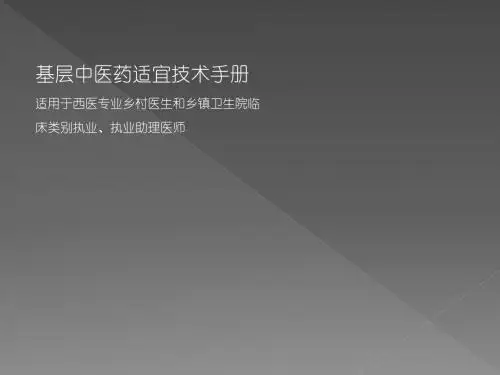 基层中医药适宜技术培训ppt课件