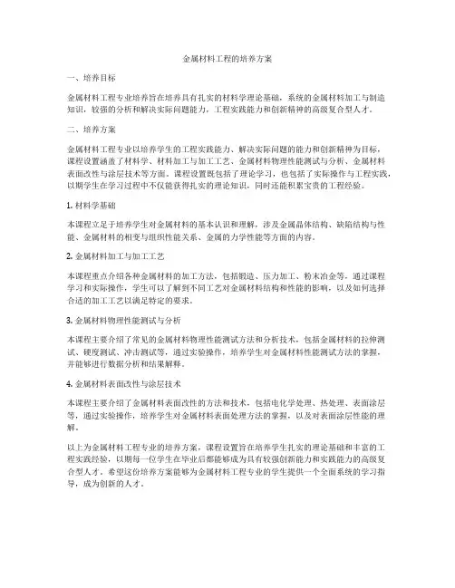 金属材料工程的培养方案