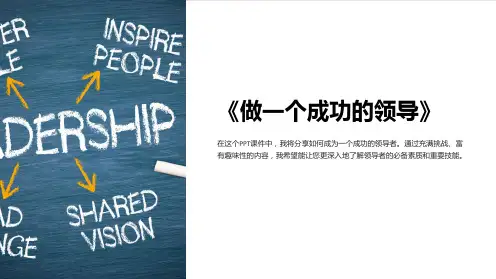 《做一个成功的领导》课件