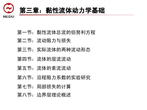 风力机空气动力学3.1黏性流体总流的伯努利方程3.1 黏性流体总流的伯努利方程