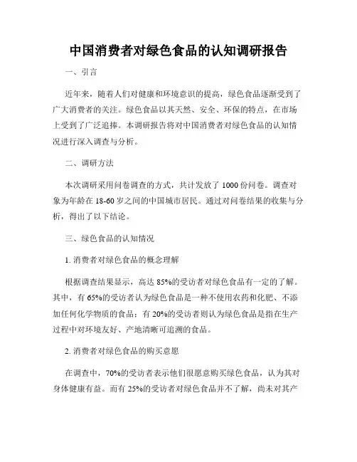 中国消费者对绿色食品的认知调研报告
