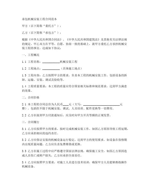 承包机械安装工程合同范本