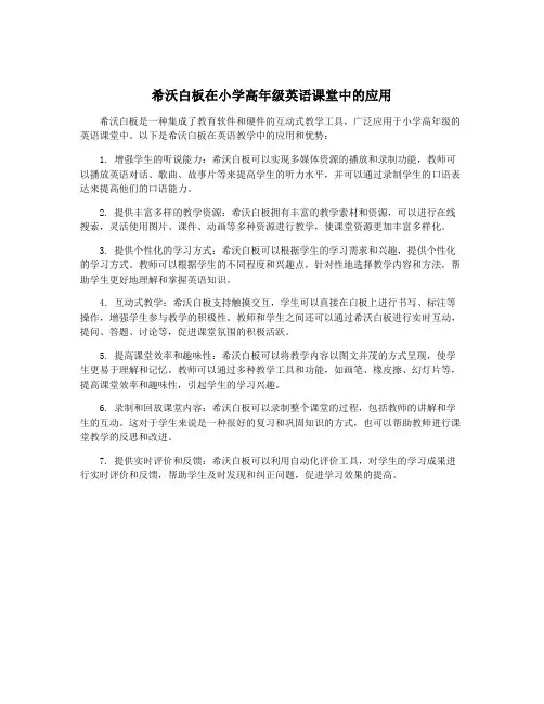 希沃白板在小学高年级英语课堂中的应用