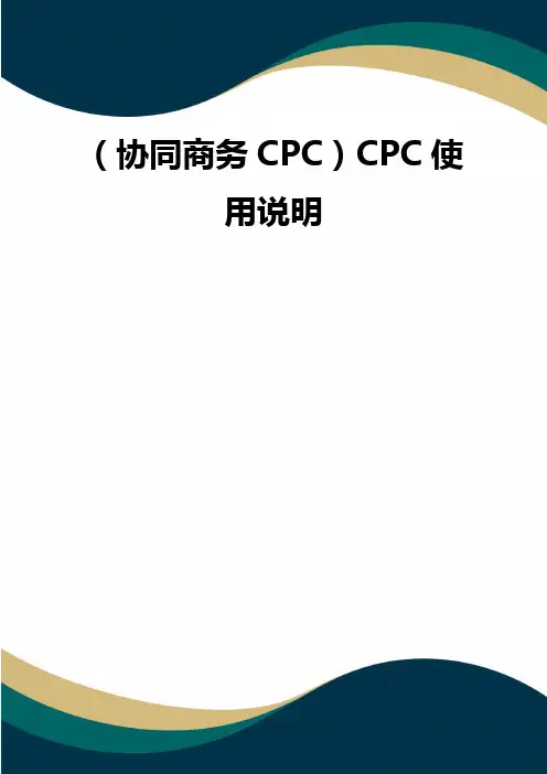 (协同商务CPC)CPC使用说明(品质)