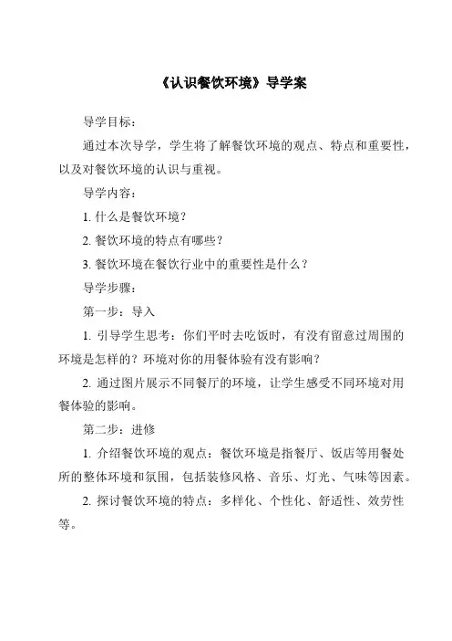 《认识餐饮环境导学案-餐饮服务与管理》