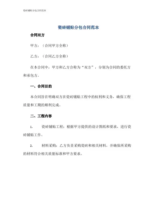 瓷砖铺贴分包合同范本