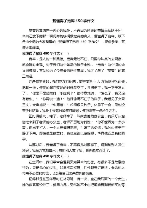 我懂得了宽容450字作文
