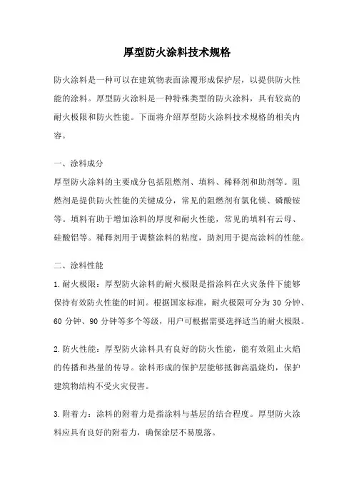 厚型防火涂料技术规格