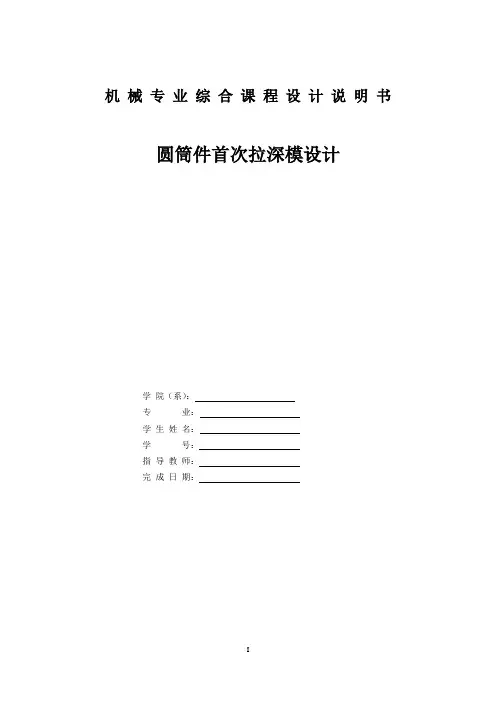 圆筒件首次拉深模设计说明书