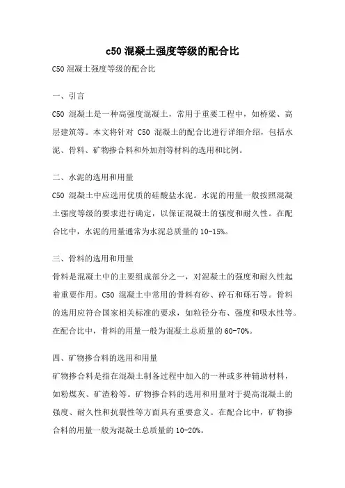 c50混凝土强度等级的配合比