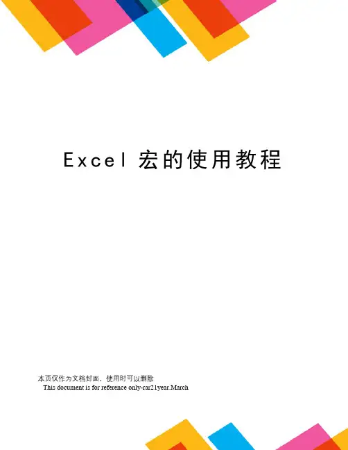 Excel宏的使用教程