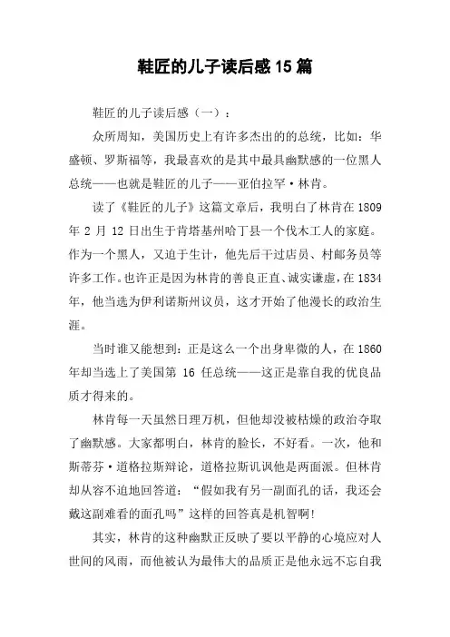 鞋匠的儿子读后感15篇