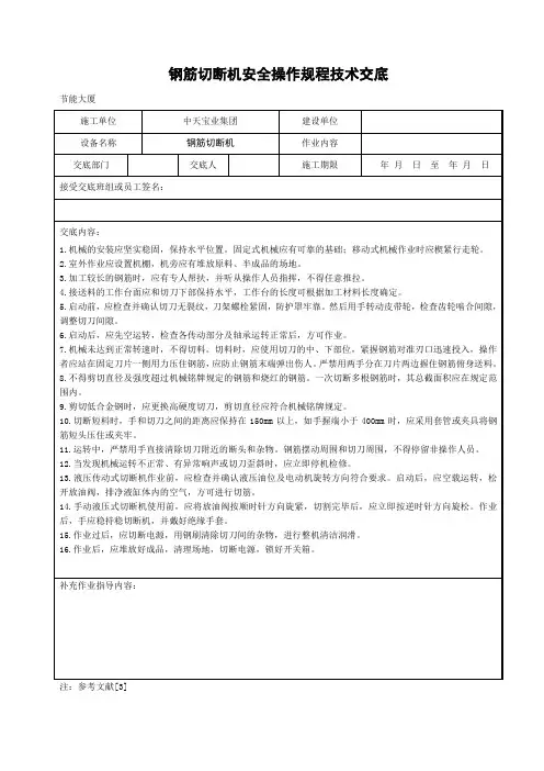 钢筋切断机安全操作规程技术交底