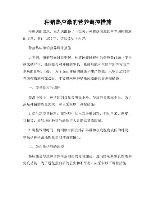 种猪热应激的营养调控措施