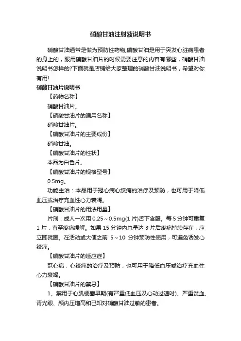 硝酸甘油注射液说明书