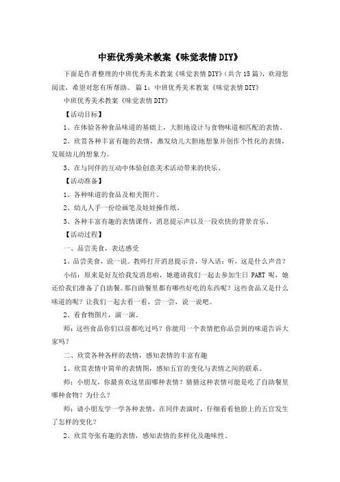 中班优秀美术教案《味觉表情DIY》