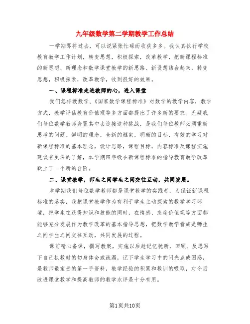 九年级数学第二学期教学工作总结(3篇)