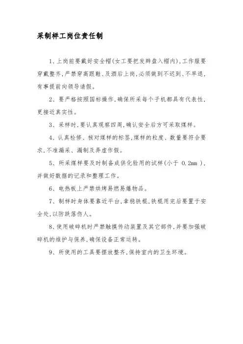 采制样工岗位责任制