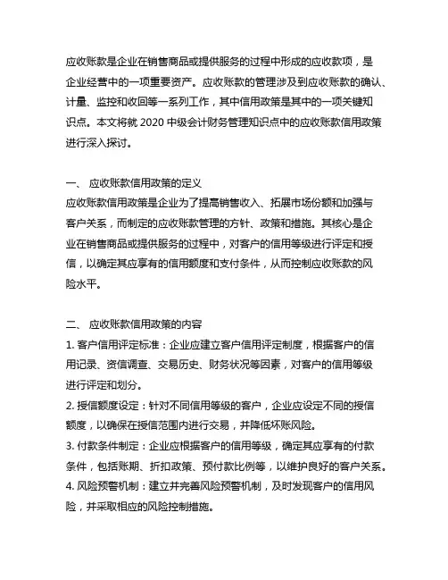 2020中级会计财务管理知识点：应收账款信用政策