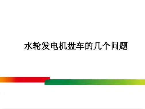 水轮发电机盘车的几个问题