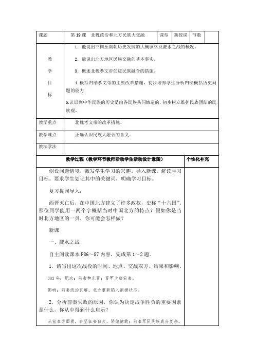 人教部编版七年级历史上册第19课  北魏政治和北方民族大交融教案