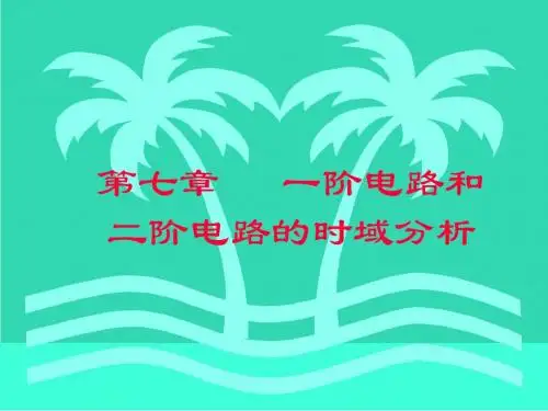 电路邱关源第三版第七章