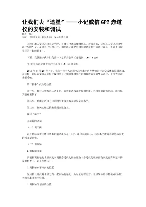让我们去“追星”——小记威信GP2赤道仪的安装和调试