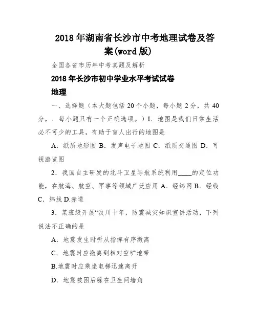 2018年湖南省长沙市中考地理试卷及答案(word版)