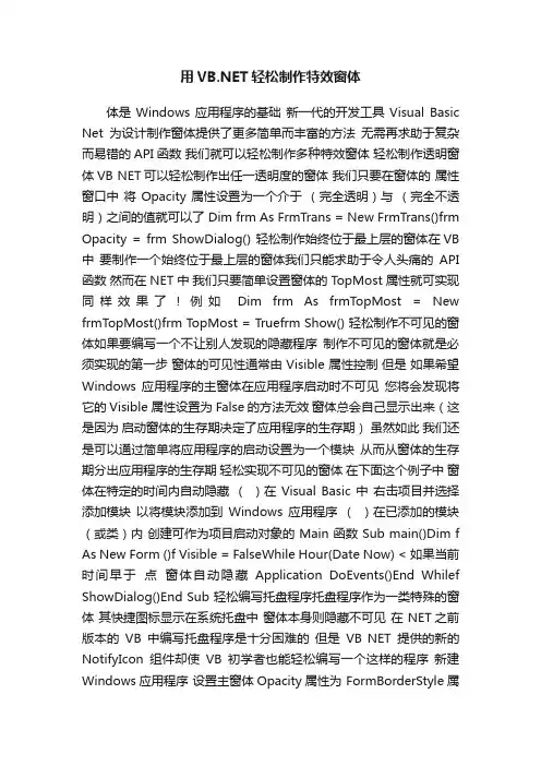 用VB.NET轻松制作特效窗体