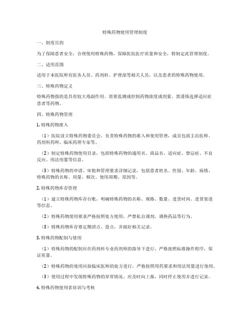 特殊药物使用管理制度