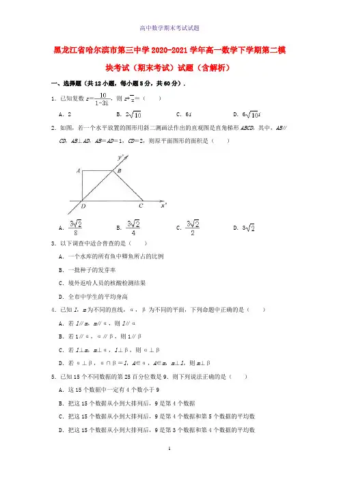 2020-2021学年黑龙江省哈尔滨市第三中学高一数学下学期第二模块考试期末考试数学试题含解析