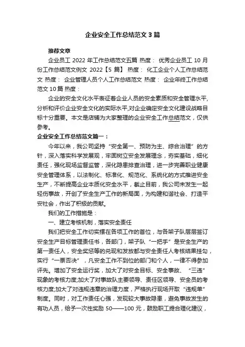 企业安全工作总结范文3篇