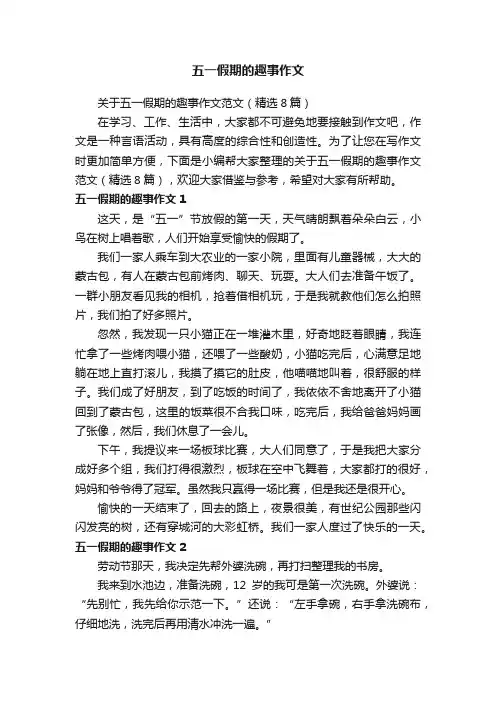关于五一假期的趣事作文范文（精选8篇）