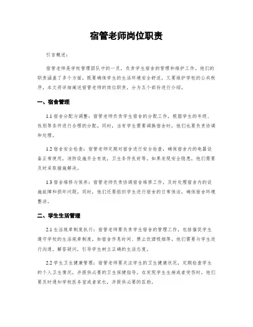 宿管老师岗位职责