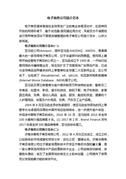 电子商务公司简介范本